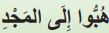 هبوا الى المجد